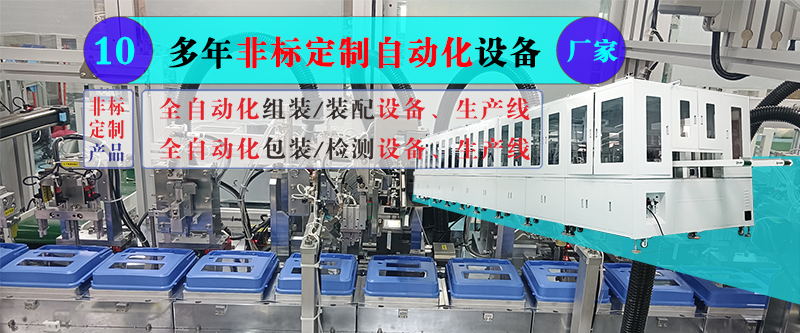 淺談企業(yè)定制非標(biāo)自動化設(shè)備的準(zhǔn)備與規(guī)劃