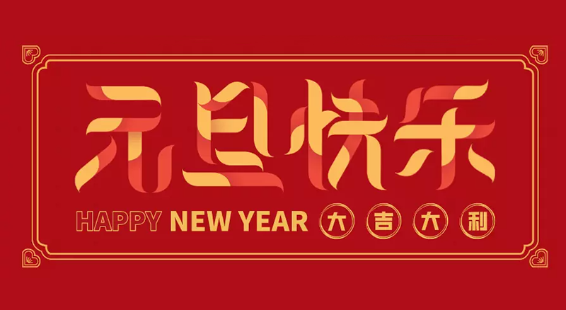 東莞市聯(lián)翊智能設備科技有限公司2025年元旦放假通知