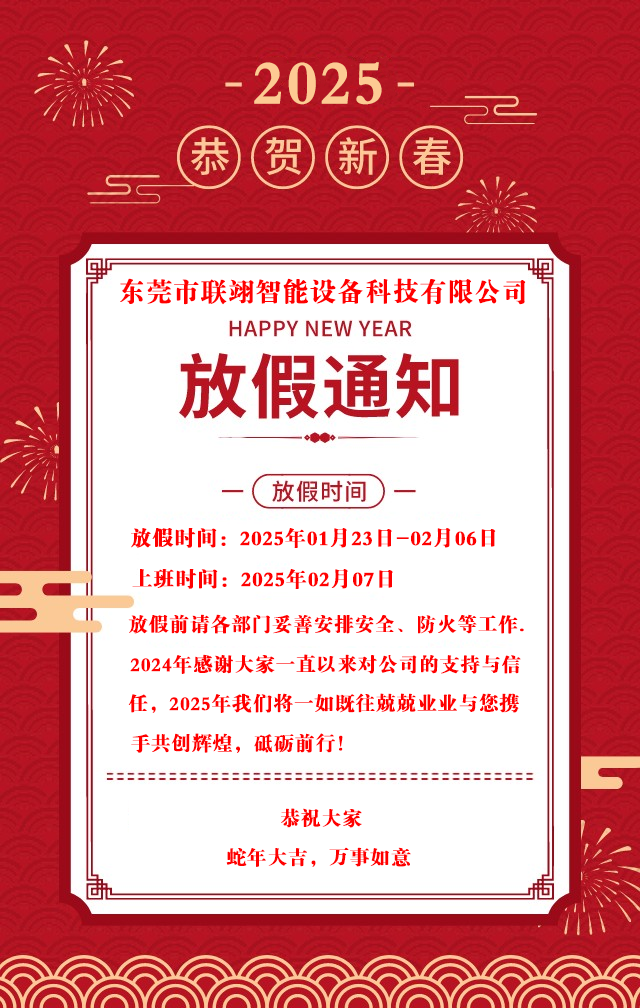 2025年東莞聯(lián)翊智能設備科技有限公司春節(jié)放假通知