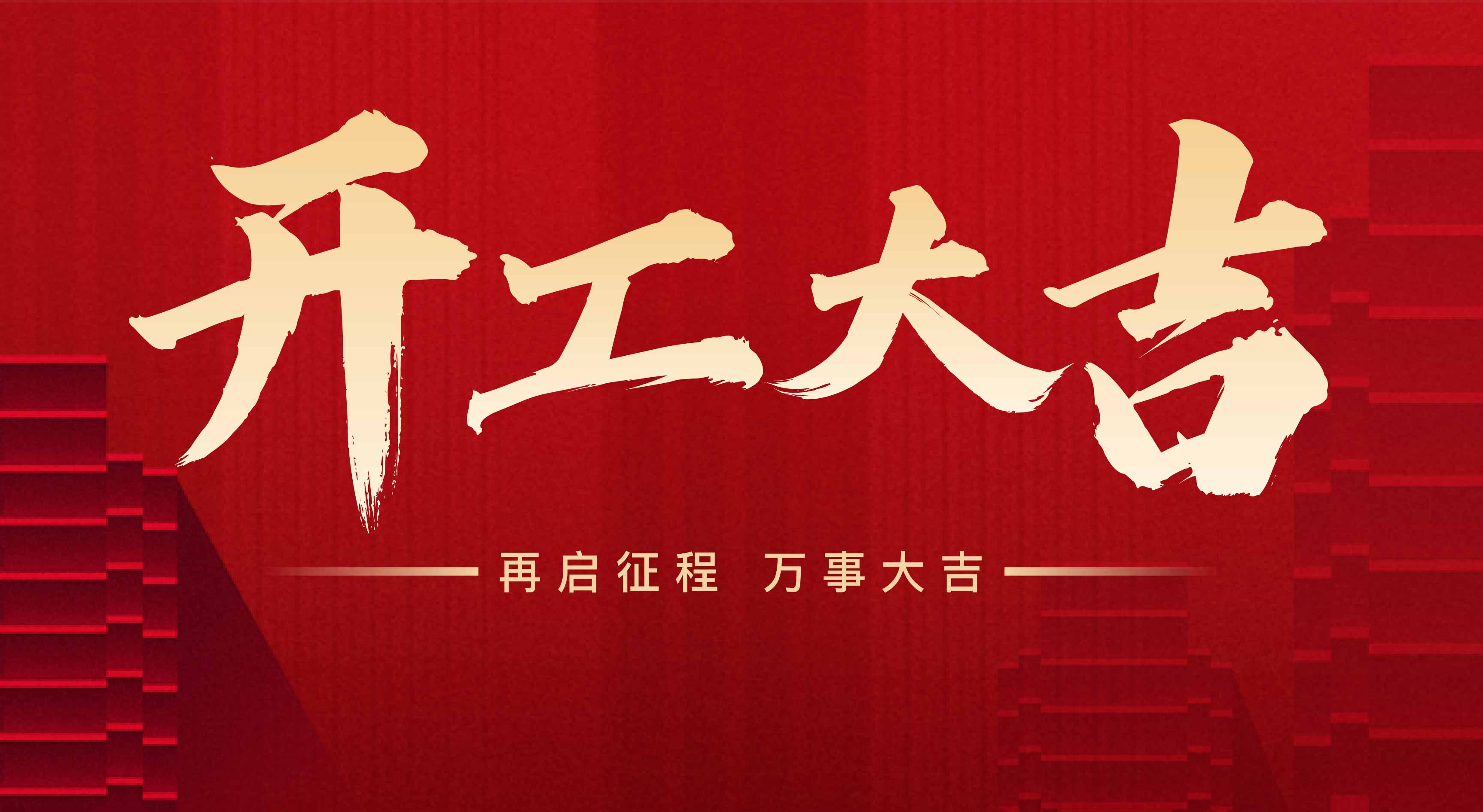 2025年東莞市聯(lián)翊智能設備有限公司，新年開工大吉。